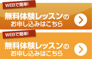無料体験レッスンのお申し込みはこちら